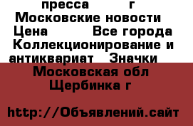 1.2) пресса : 1988 г - Московские новости › Цена ­ 490 - Все города Коллекционирование и антиквариат » Значки   . Московская обл.,Щербинка г.